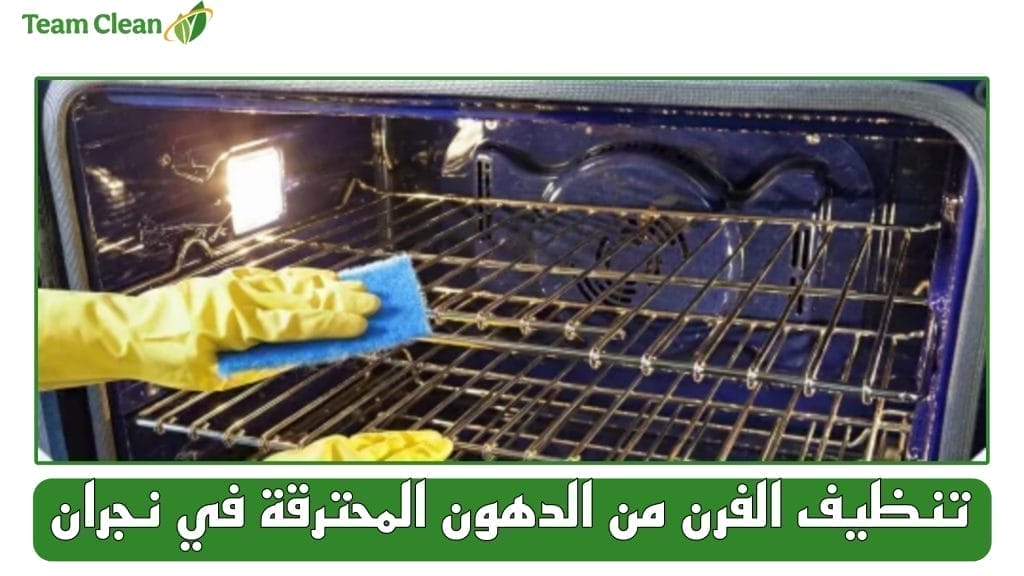 شركة تنظيف وصيانة افران وبوتاجاز بنجران تنظيف الفرن من الدهون المحترقة في نجران