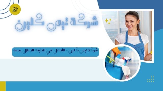 شركة تنظيف بجدة