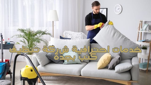 شركة تنظيف بجدة