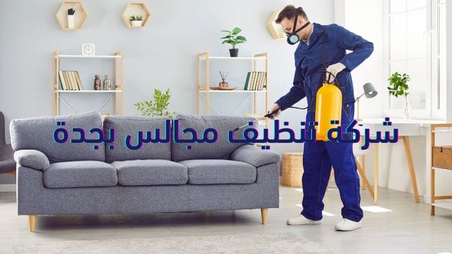 شركة تنظيف بجدة