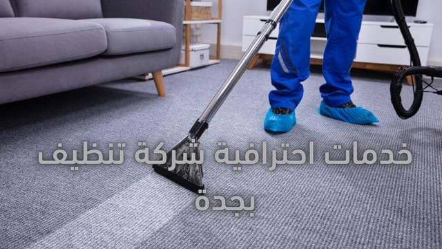 شركة تنظيف بجدة