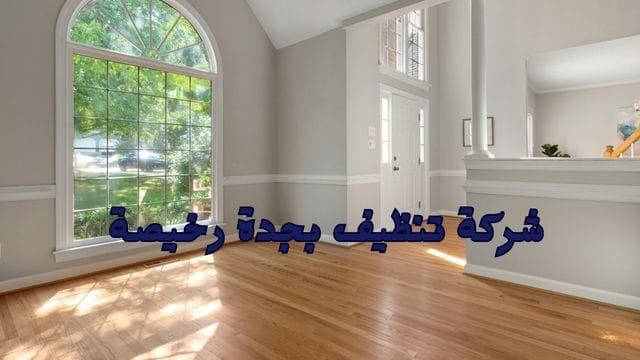 شركة تنظيف بجدة,تنظيف منازل بجدة,تنظيف بجدة